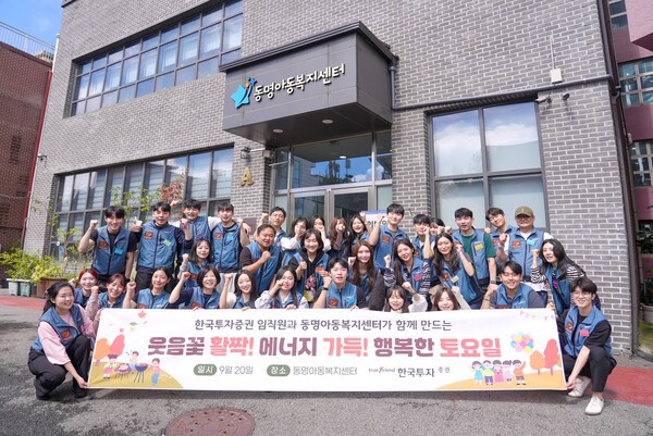 20일 한국투자증권 임직원이 서울 관악구 동명아동복지센터에서 봉사활동을 진행하고 기념사진을 찍고 있다. /사진=한국투자증권