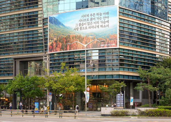 S-OIL 마포사옥. 가을맞이 글판으로 새 단장했다. 