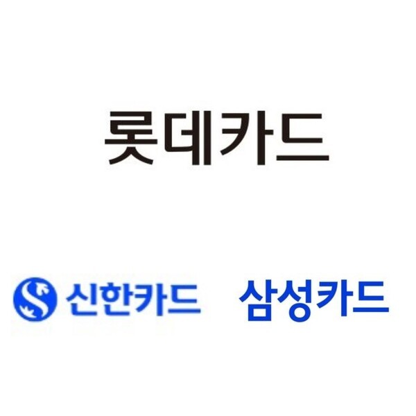 롯데카드, 신한카드, 삼성카드 로고. /사진=롯데카드, 신한카드, 삼성카드