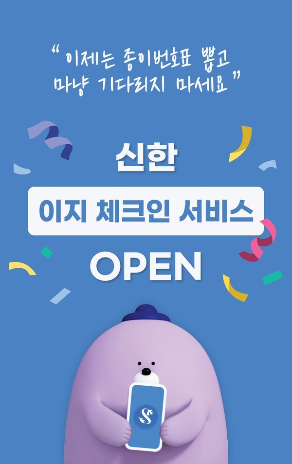 신한은행, 이지 체크인 서비스 출시. /사진=신한은행