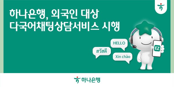 하나은행, 'Hana EZ 다국어채팅상담 서비스' 시행. /사진=하나은행