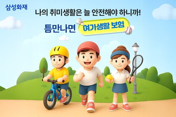 삼성화재, '틈만 나면 여가생활보험' 출시. /사진=삼성화재