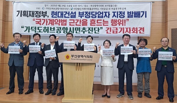 가덕도허브공항시민추진단과 지역 시민사회단체들이 24일 부산시의회 브리핑룸에서 긴급 기자회견을 열어 현대건설의 가덕도신공항 실시설계 계약 불이행을 규탄하고 있다.                 /사진=가덕도허브공항시민추진단