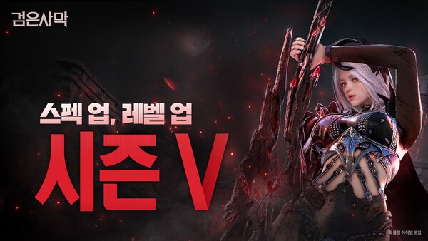 펄어비스가 검은사막 ‘시즌(V)’를 24일 시작했다. /이미지=펄어비스