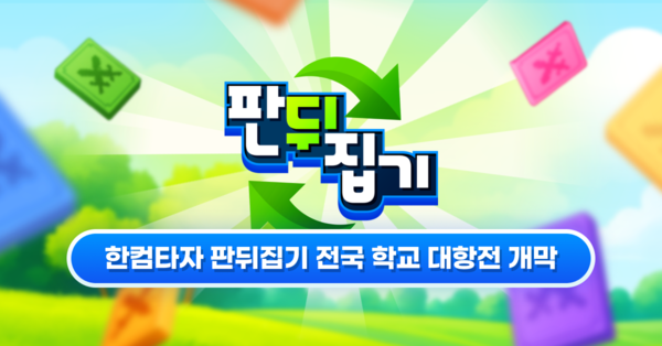 한컴타자’ 신규 멀티 대전 게임 ‘판뒤집기’/이미지=한글과컴퓨터