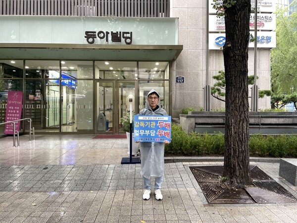 24일 서울 중구 전국금융산업노동조합 건물 앞에서 오창화 금융감독원 팀장이 금융감독체계 개편에 반대하며 1인 시위를 벌이고 있다. /사진=한시온 기자