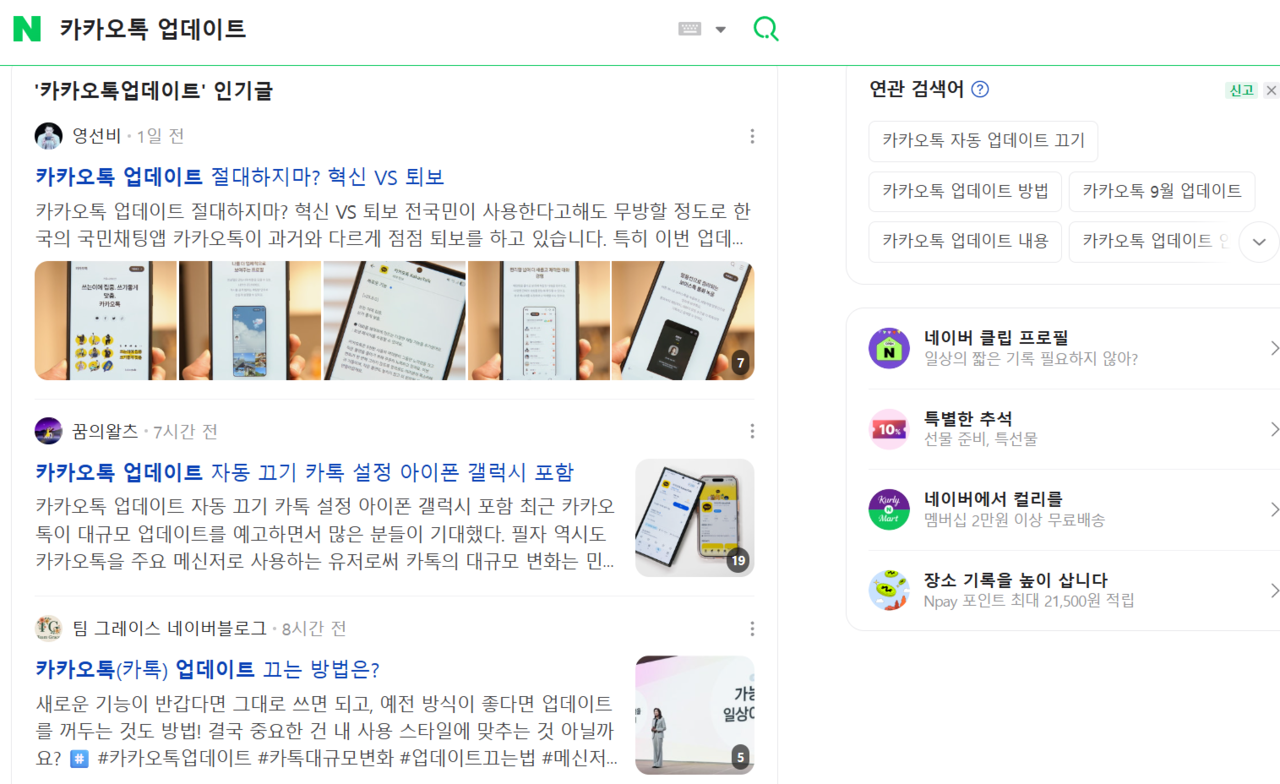 네이버에서 카카오톡 업데이트를 검색하면 업데이트 끄는 법이 검색된다. /이미지= 네이버 캡처