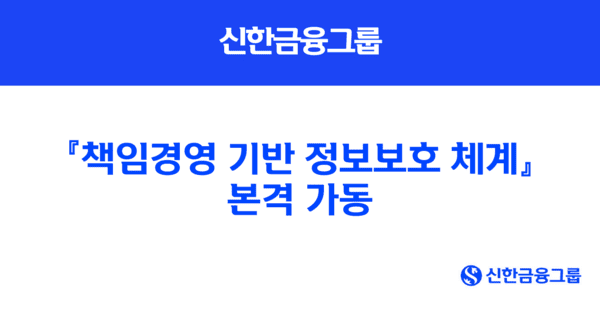 신한금융그룹, '책임경영 기반 정보보호 체계' 본격 가동. /사진=신한금융그룹