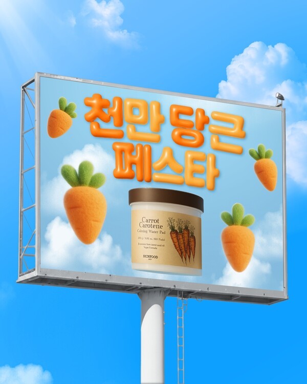'천만 당근 페스타' 프로모션 이미지./사진=스킨푸드