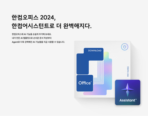 한컴어시스턴트