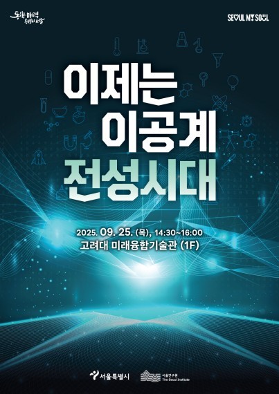 서울시가 '이제는 이공계 전성시대'를 선언했다. /서울시 제공
