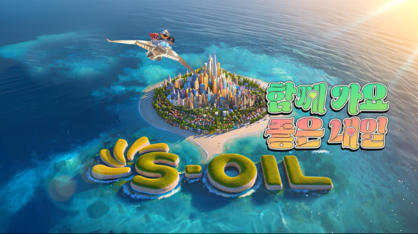 2025년 S-OIL 광고캠페인 스틸컷