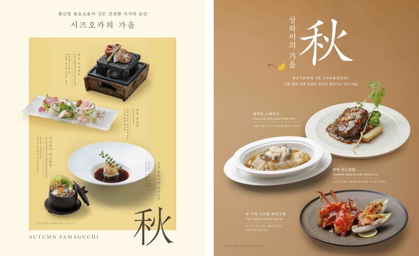 프리미엄 레스토랑 키사라∙싱카이 가을 신메뉴 포스터./사진=아워홈