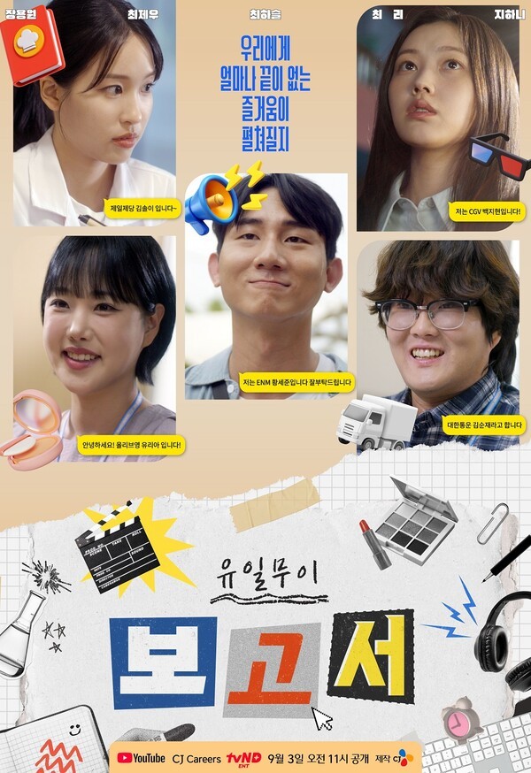 웹드라마 유일무이 보고서 포스터 /자료=CJ