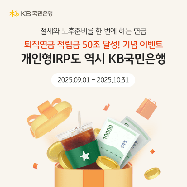 KB국민은행, 퇴직연금 적립금 50조 달성 기념 개인형 IRP 이벤트 실시. /사진=KB국민은행