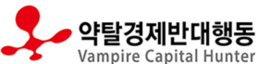 약탈경제반대행동.