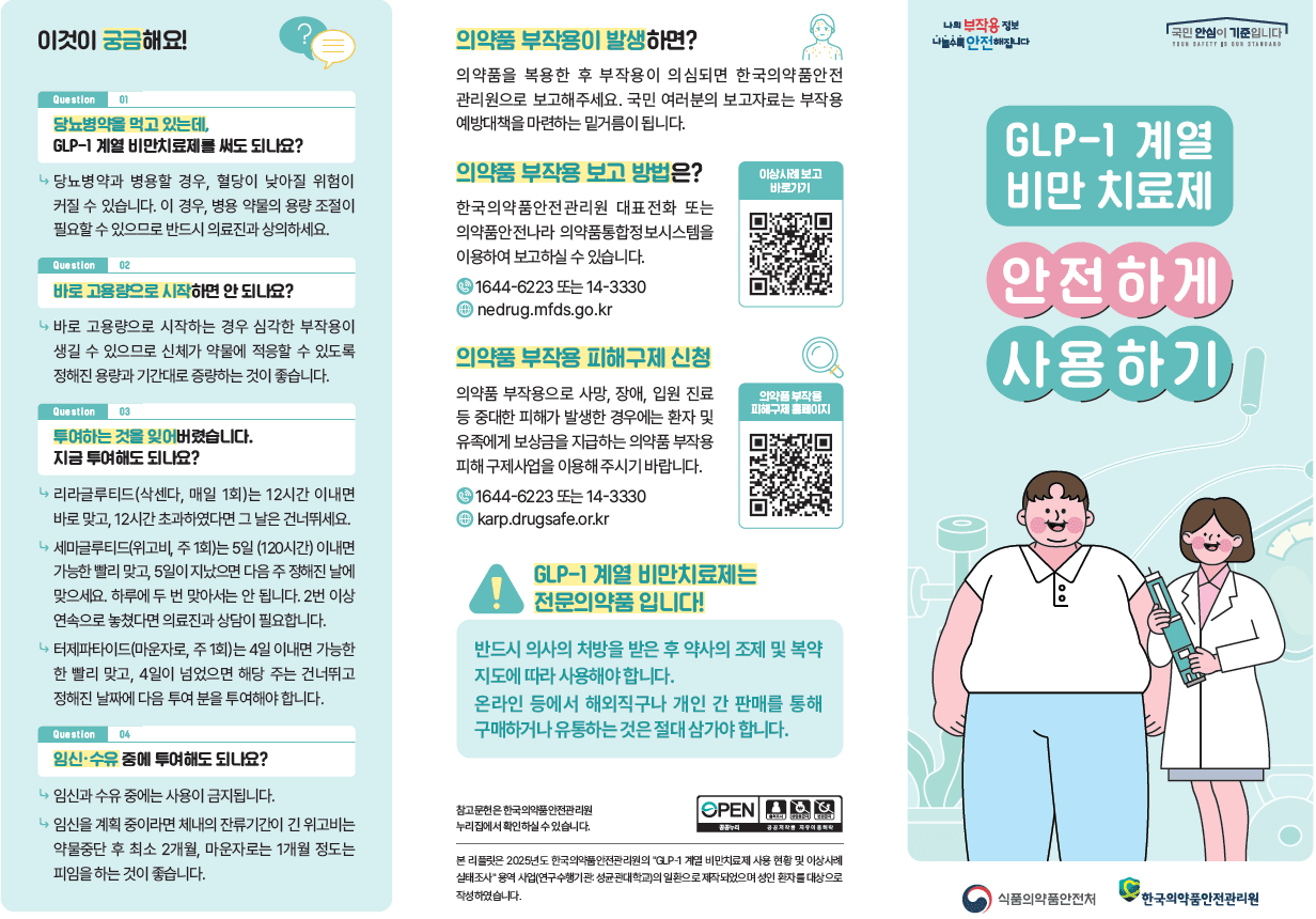 GLP-1 계열 비만치료제 안전사용 안내서/이미지=식약처