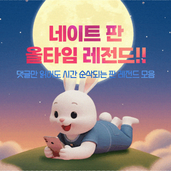 추석맞이 ‘네이트 판’ 올타임 레전드 이벤트