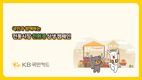 KB국민카드, 전통시장 친환경 상생캠페인 진행. /사진=KB국민카드