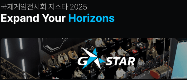 이미지=지스타 2025 홈페이지 캡처