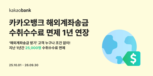 카카오뱅크, 해외계좌송금 수취수수료 면제 1년 연장. /사진=카카오뱅크