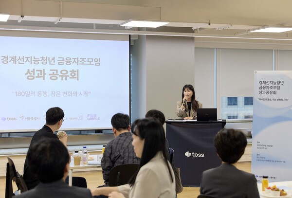배은영 토스 대외협력팀 매니저가 지난달 29일 열린 ‘경계선지능청년 금융자조모임’ 성과공유회를 진행하고 있다. /사진=토스