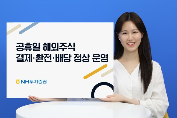 NH투자증권, 공휴일에도 해외주식 배당·환전 결제 정상운영. /사진=NH투자증권