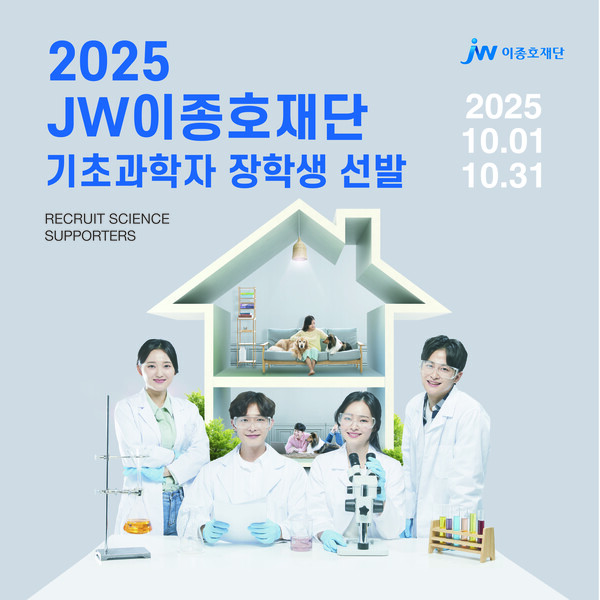 2025 기초과학자 장학생 모집/사진=JW중외제약