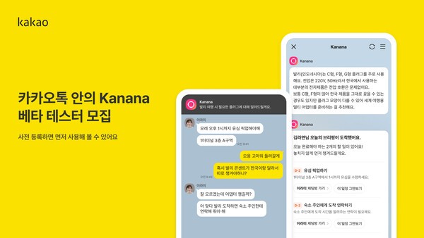 ‘카나나 인 카카오톡’ 베타 테스트 참여자 사전 모집 /이미지=카카오