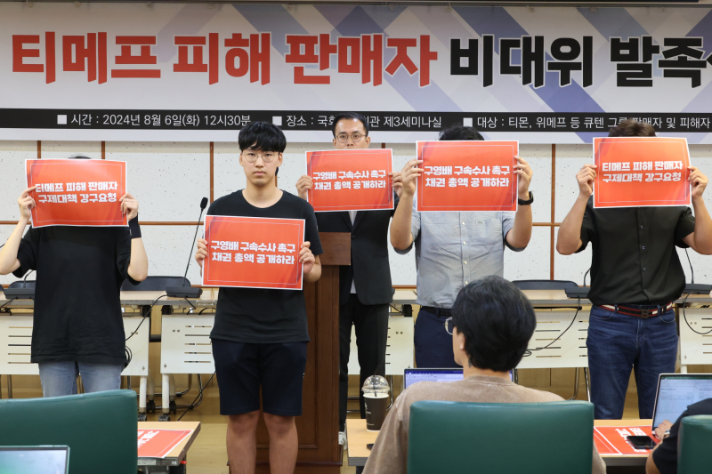 지난해 8월 6일 오후 서울 여의도 국회 의원회관에서 열린 '티메프 피해 판매자 비상대책위원회 발족식'에서 피해자들이 구영배 큐텐 대표 구속 수사와 피해자 구제 대책 등을 요구하고 있다. / 사진=연합뉴스