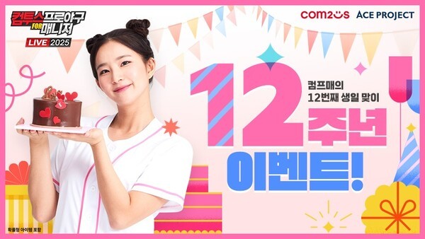 컴프매 Live 2025 12주년 이벤트 /이미지=컴투스