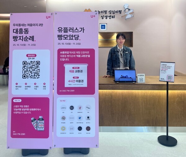 대흥동 빵지순례 프로모션/사진=LG유플러스