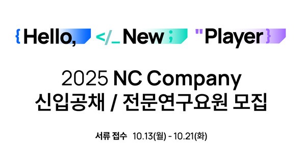 엔씨 컴퍼니 2025 신입사원 공개채용 /이미지=엔씨소프트