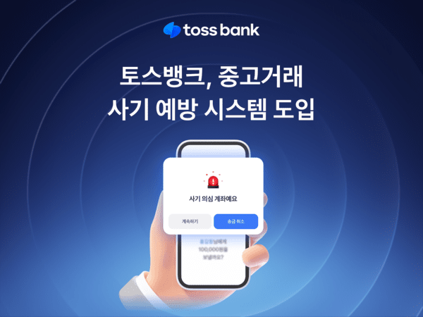 토스뱅크, 중고거래 사기 예방 시스템 도입. /사진=토스뱅크