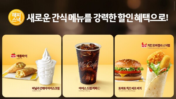 맥도날드 가을해피스낵 