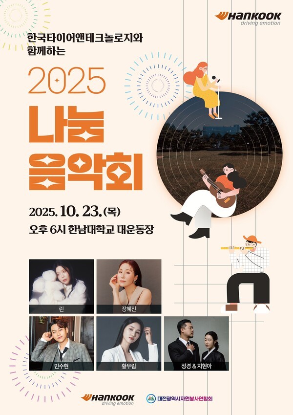 ‘2025 나눔음악회’는 오는 10월 23일 저녁 6시 대전시 대덕구 한남대학교 대운동장에서 진행한다.