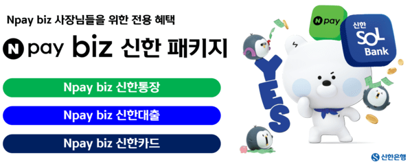 신한은행, Npay biz 신한 패키지 출시. /사진=신한은행