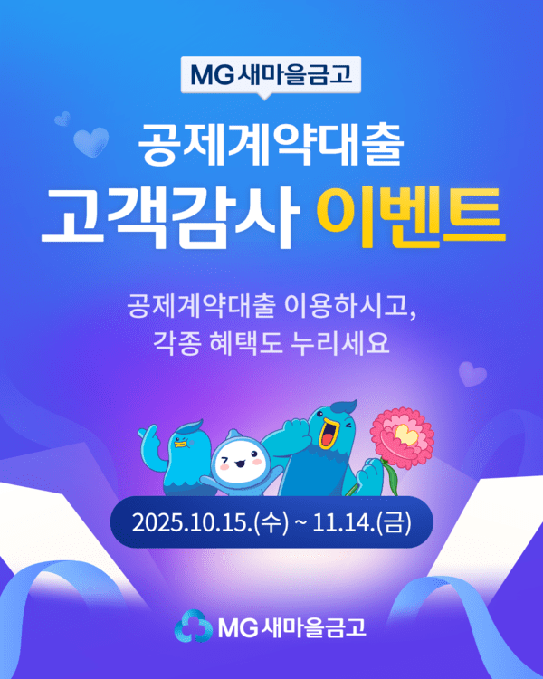 새마을금고, 공제계약대출 고객감사 이벤트 실시. /=MG새마을금고