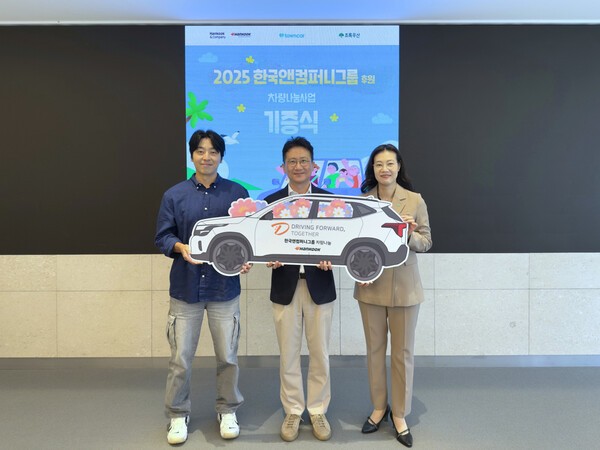 14일 경기도 성남시 판교 소재 본사 '테크노플렉스'에서 열린 '한국앤컴퍼니그룹 차량나눔 기증식'에서 (사진 좌측부터) 최윤진 타운즈 대표, 김준현 한국앤컴퍼니 경영총괄, 여인미 초록우산어린이재단 경기지역본부장이 기념촬영을 하고 있다. /사진=한국앤컴퍼니