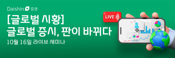 대신증권, ‘글로벌 증시, 판이 바뀌다’ 라이브 세미나. /사진=대신증권