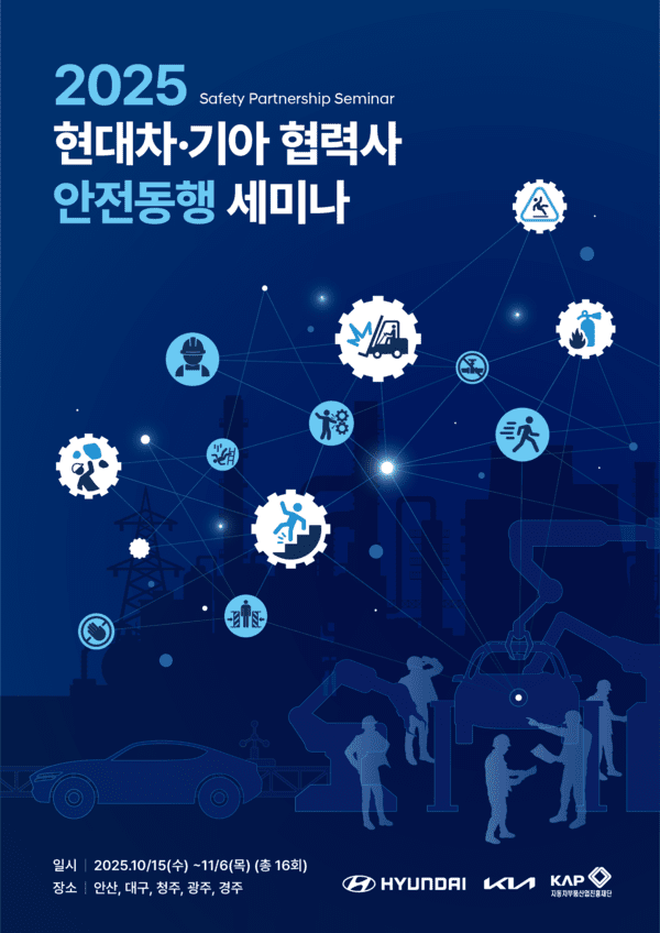 10월 15일부터 11월 6일까지 총 16회에 걸쳐 진행되는 세미나에서는 자동차산업 공급망의 안전경영을 강화하고, 보다 안전한 공급망 구축을 위한 다양한 방안을 논의할 예정이다.