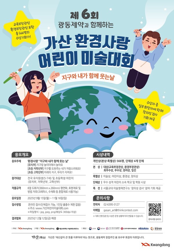제6회 가산환경사랑 어린이 미술대회 포스터 /사진=광동제약