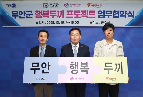 (왼쪽부터) 조민영 행복얼라이언스 사무국(행복나래㈜) 본부장, 김산 무안군수, 최준 행복도시락사회적협동조합 사무국장이 기념 촬영을 하고 있다./사진=행복얼라이언스