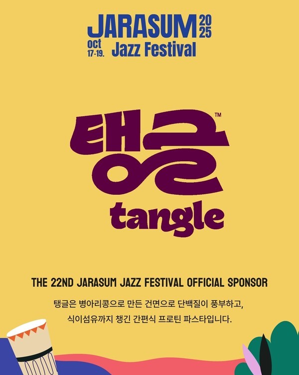 삼양식품의 글로벌 파스타 브랜드 ‘탱글(Tangle)’이 오는 17일부터 19일까지 열리는 ‘제22회 자라섬 재즈페스티벌’을 공식 후원하고, 현장에 브랜드 체험 부스를 운영한다./사진=삼양식품 