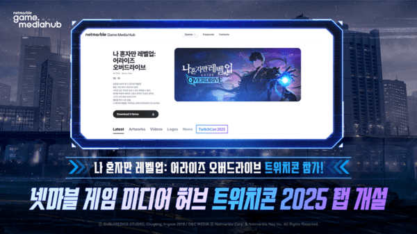 넷마블 게임 미디어 허브 내 ‘트위치콘 2025’ 전용 탭 신설/이미지=넷마블