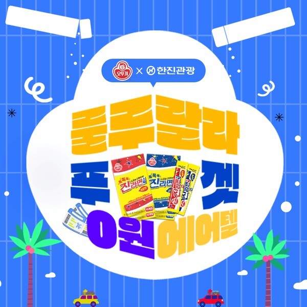 오뚜기X한진관광 협업 포스터 이미지./사진=오뚜기
