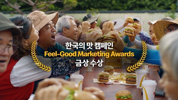 글로벌 맥도날드의 2025 ‘필 굿 마케팅 어워즈(Feel Good Marketing Awards)’에서 ‘한국의 맛(Taste of Korea)’ 캠페인이 최고의 영예인 금상을 수상했다./사진=맥도날드