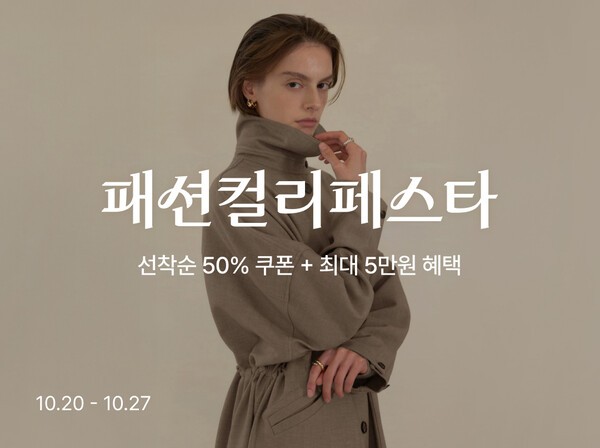 컬리, ‘패션컬리페스타’ 진행…최대 88% 할인