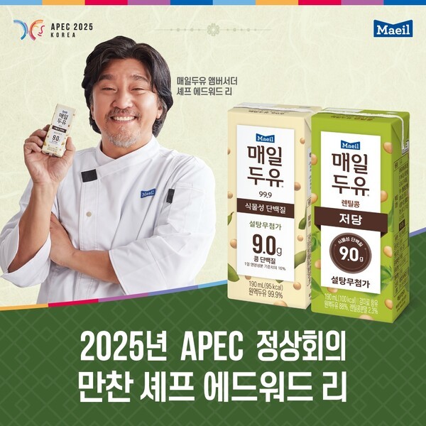 APEC 2025 KOREA 만찬셰프 에드워드 리 축하 기획전 이미지./사진=매일유업