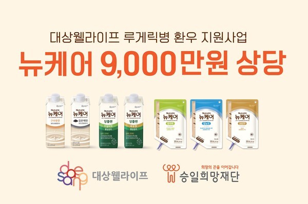 대상웰라이프 승일희망재단 루게릭병 환우 지원사업 이미지./사진=대상웰라이프